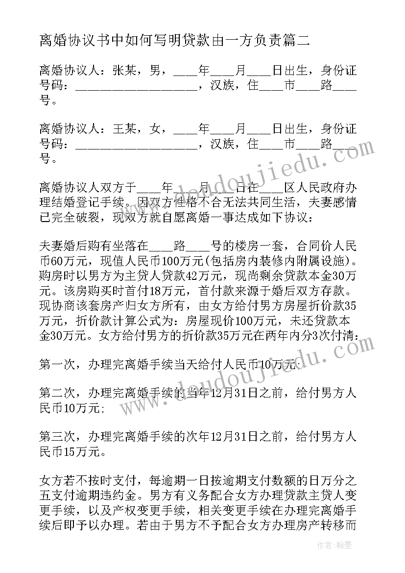 最新离婚协议书中如何写明贷款由一方负责 婚内男方出轨离婚协议书(优秀5篇)