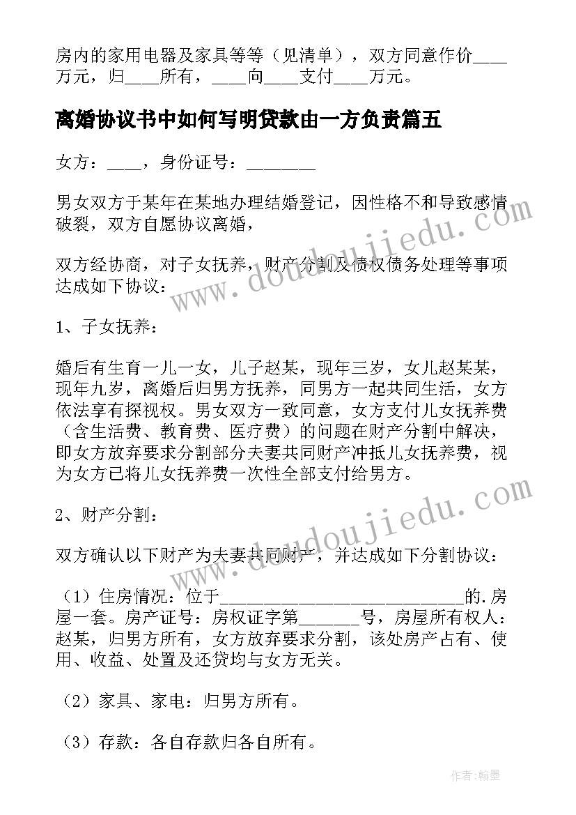 最新离婚协议书中如何写明贷款由一方负责 婚内男方出轨离婚协议书(优秀5篇)