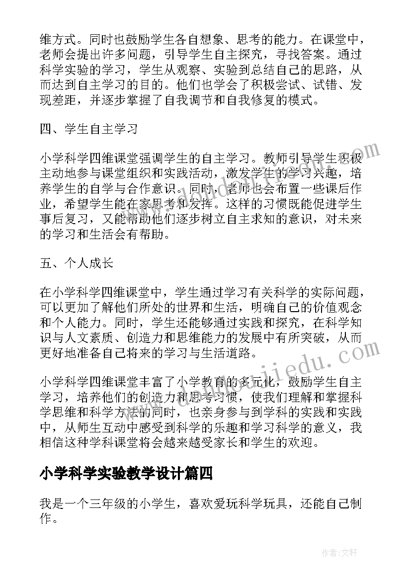 2023年小学科学实验教学设计 小学科学四维课堂心得体会(汇总8篇)