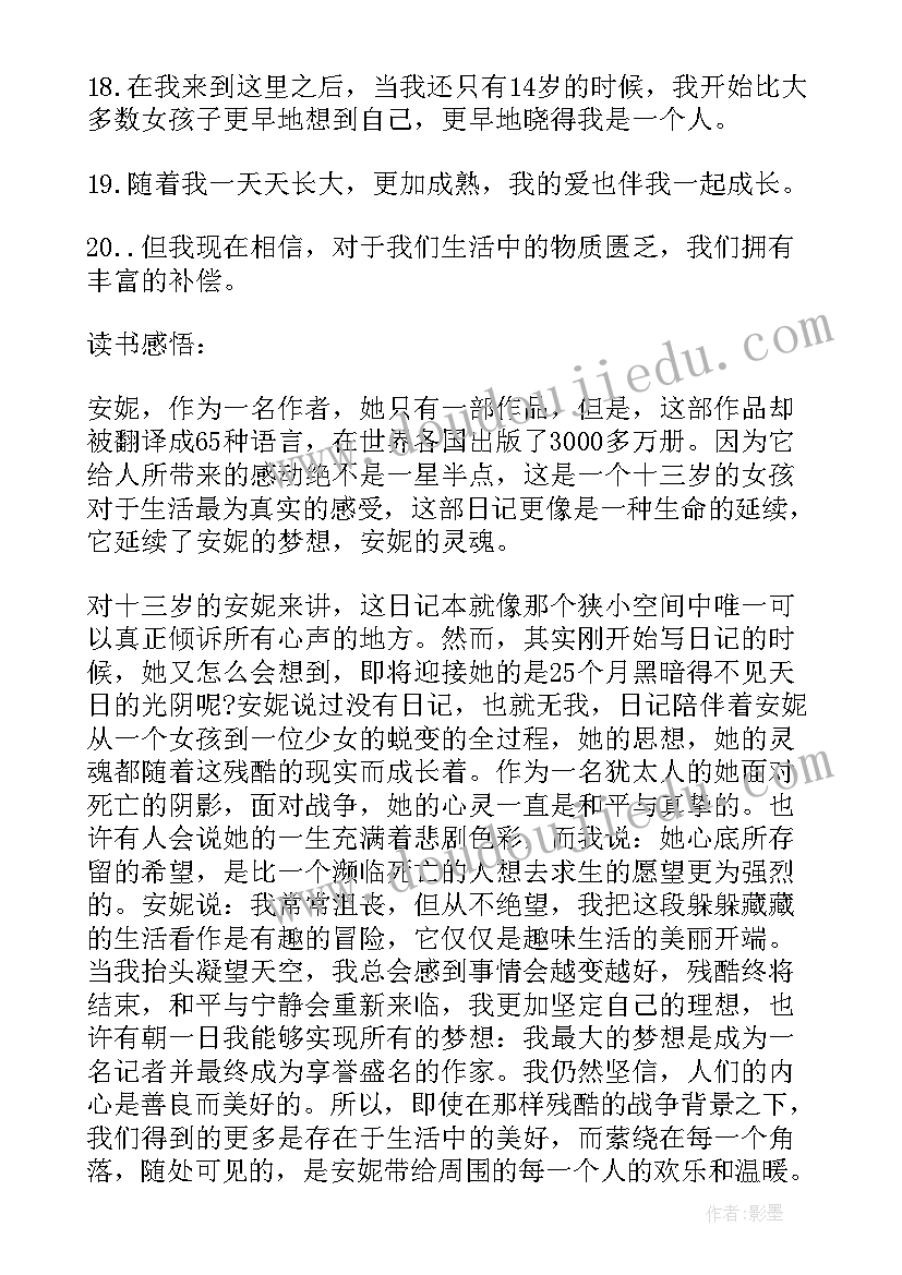 最新飞鸟集阅读摘抄 安妮日记读书笔记好句摘选与感悟(大全8篇)