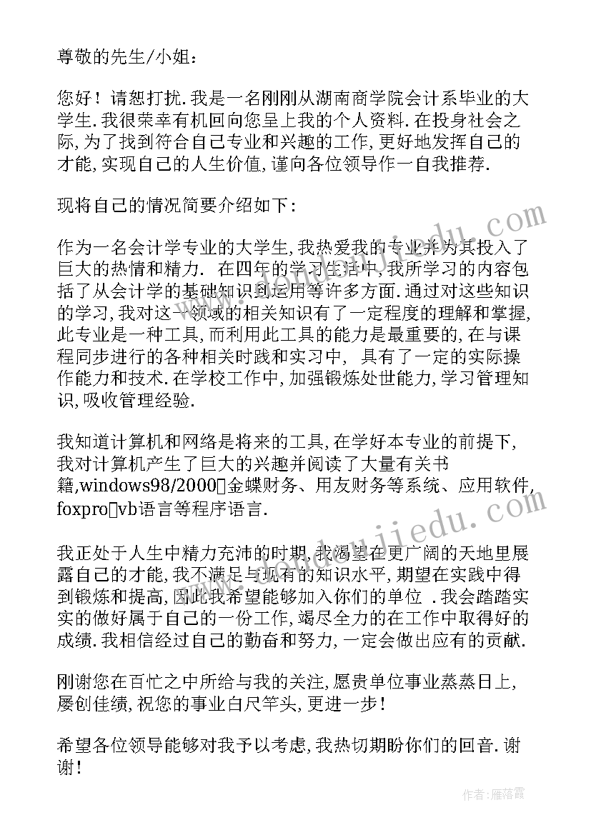 2023年大学生会计专业自荐信(优质7篇)