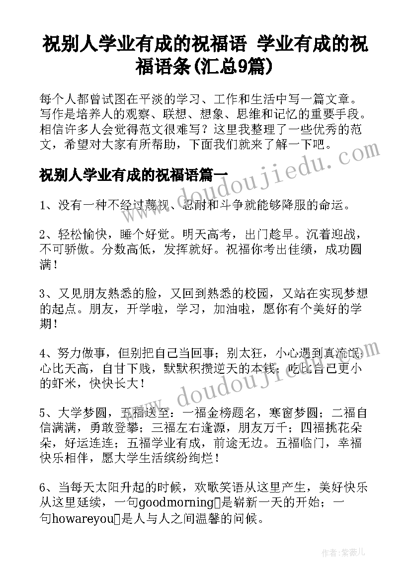 祝别人学业有成的祝福语 学业有成的祝福语条(汇总9篇)