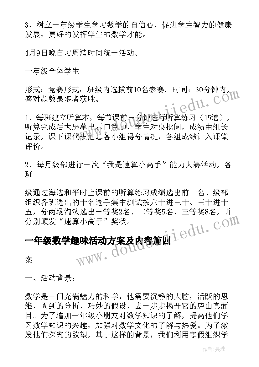 最新一年级数学趣味活动方案及内容(优质5篇)