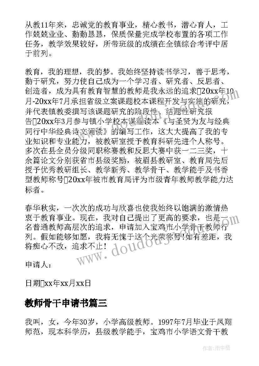 2023年教师骨干申请书(优质5篇)