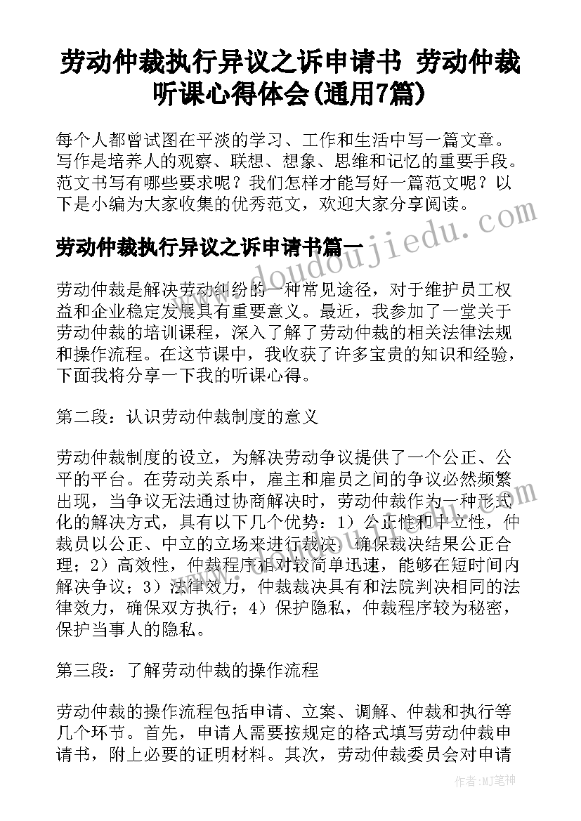 劳动仲裁执行异议之诉申请书 劳动仲裁听课心得体会(通用7篇)