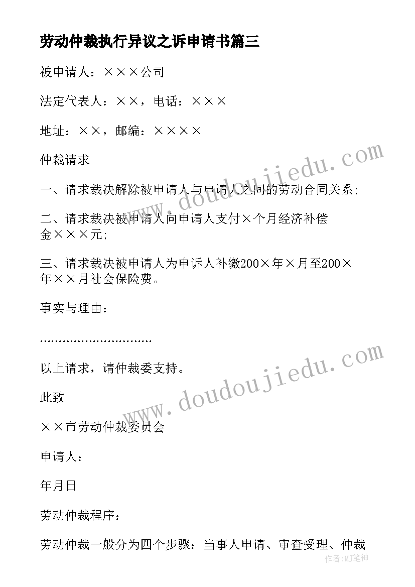 劳动仲裁执行异议之诉申请书 劳动仲裁听课心得体会(通用7篇)