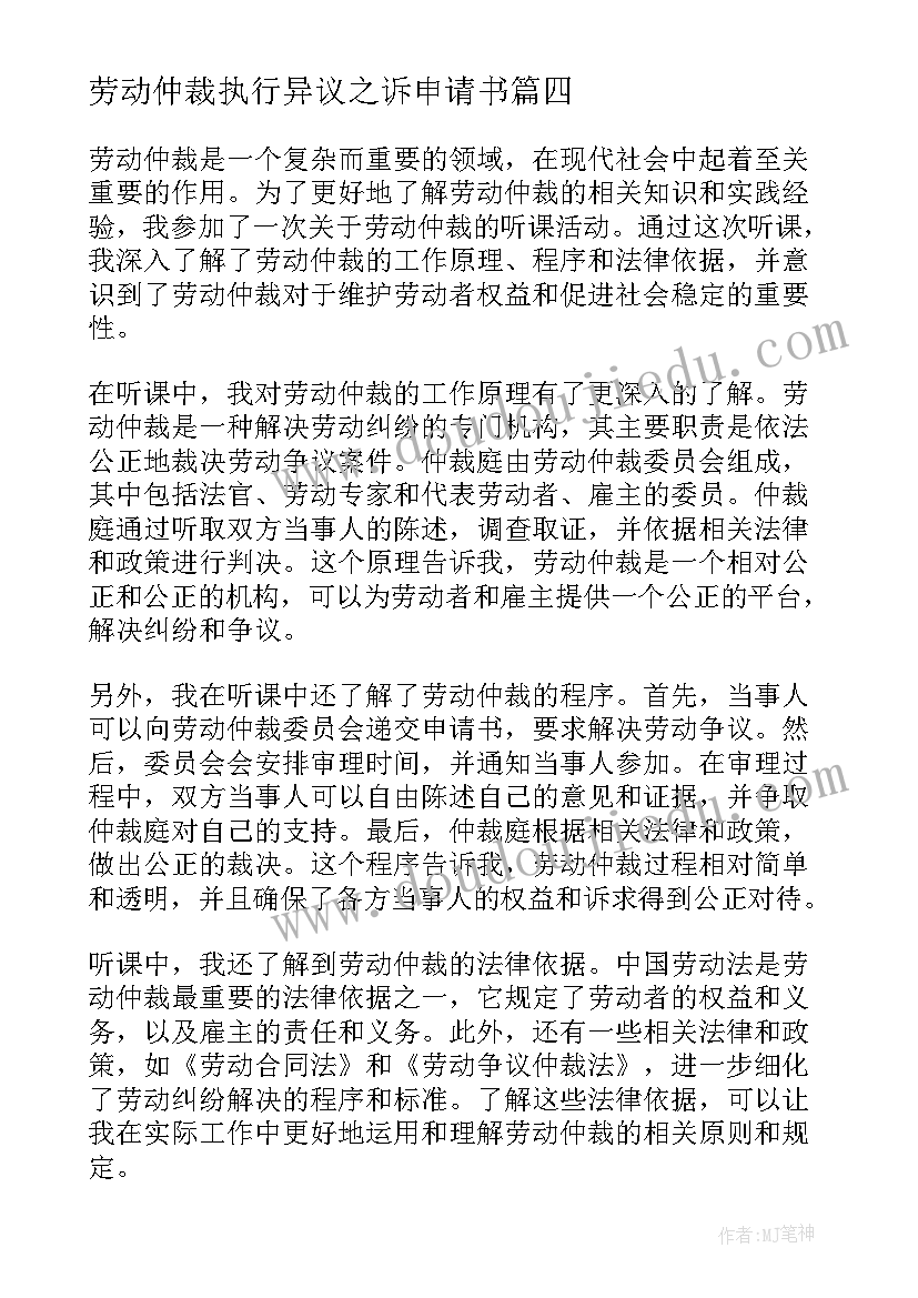 劳动仲裁执行异议之诉申请书 劳动仲裁听课心得体会(通用7篇)