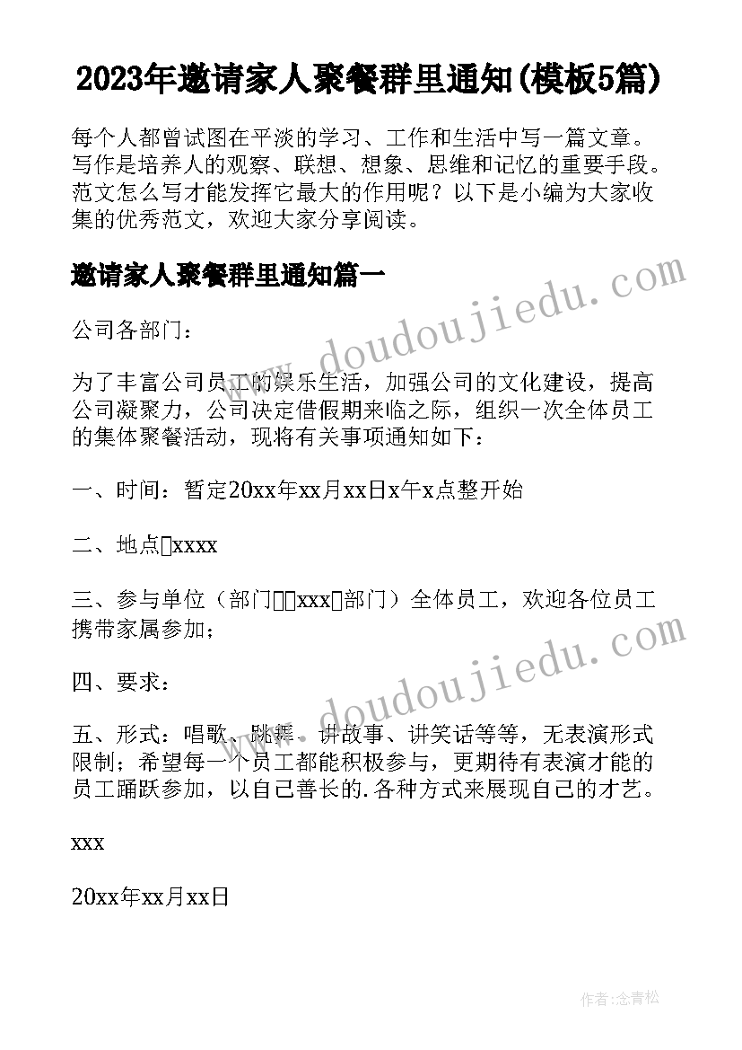 2023年邀请家人聚餐群里通知(模板5篇)