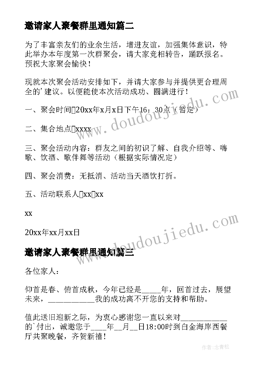 2023年邀请家人聚餐群里通知(模板5篇)