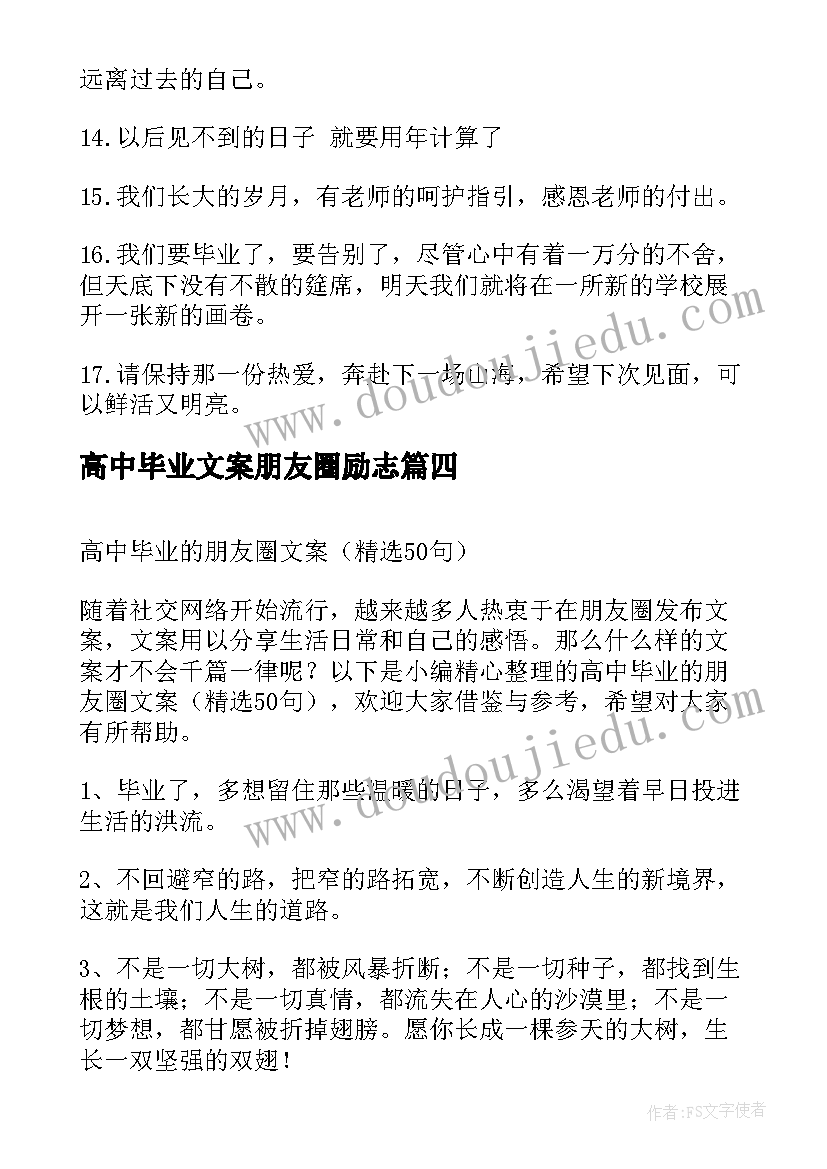 最新高中毕业文案朋友圈励志 高中毕业朋友圈文案(模板5篇)