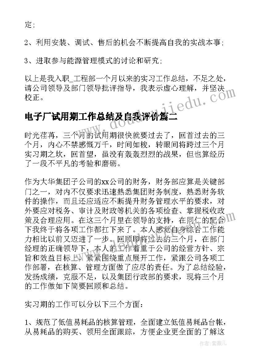 电子厂试用期工作总结及自我评价 员工试用期工作总结及自我评价(精选6篇)