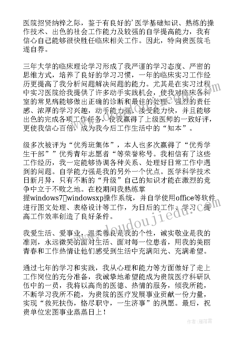 跳槽医生自荐信(优质5篇)