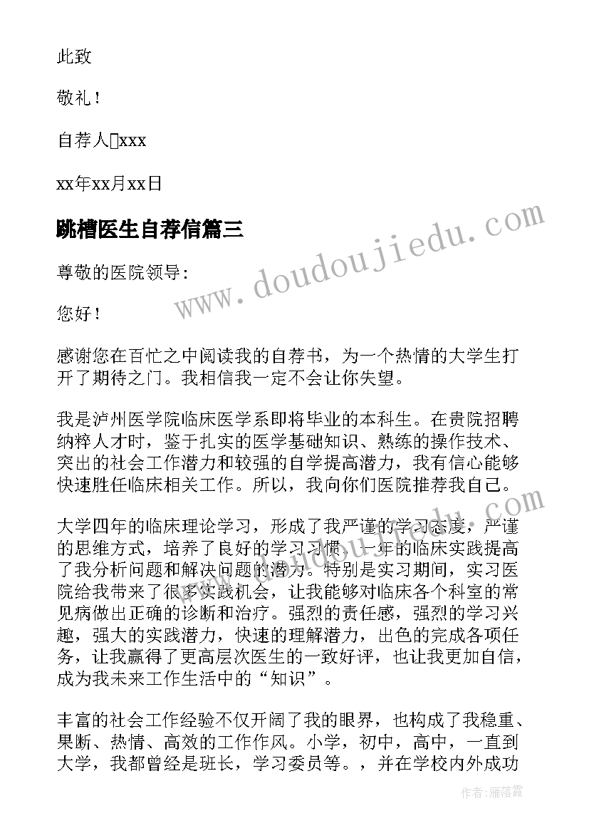 跳槽医生自荐信(优质5篇)