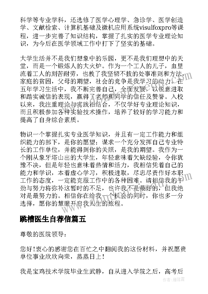 跳槽医生自荐信(优质5篇)