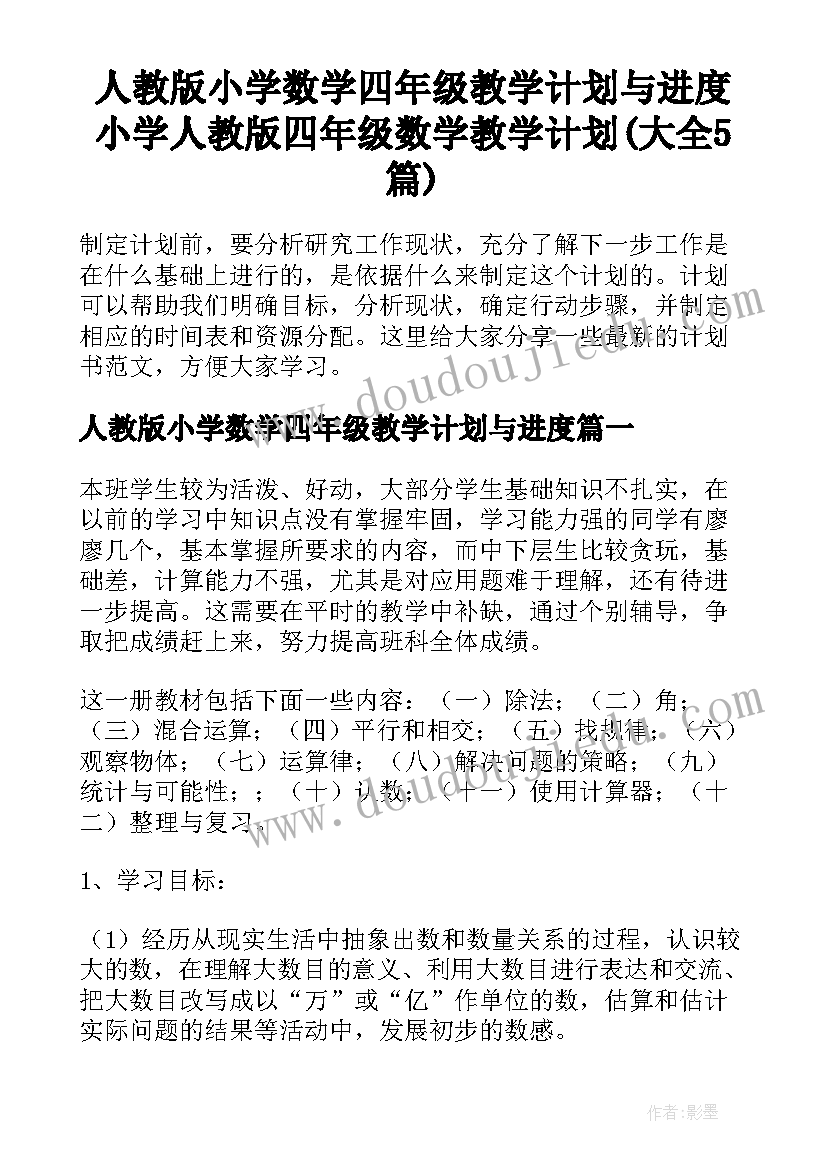 人教版小学数学四年级教学计划与进度 小学人教版四年级数学教学计划(大全5篇)