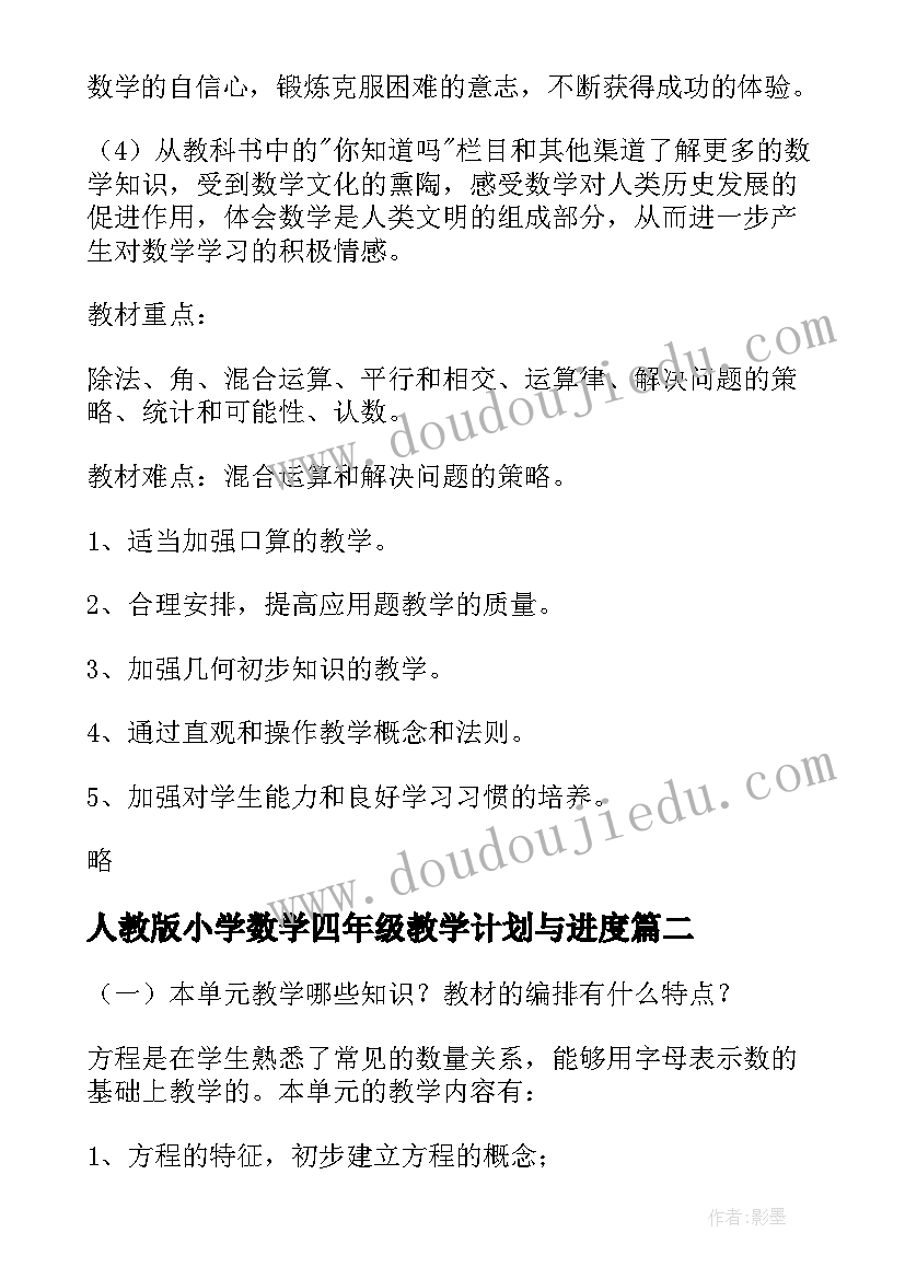 人教版小学数学四年级教学计划与进度 小学人教版四年级数学教学计划(大全5篇)