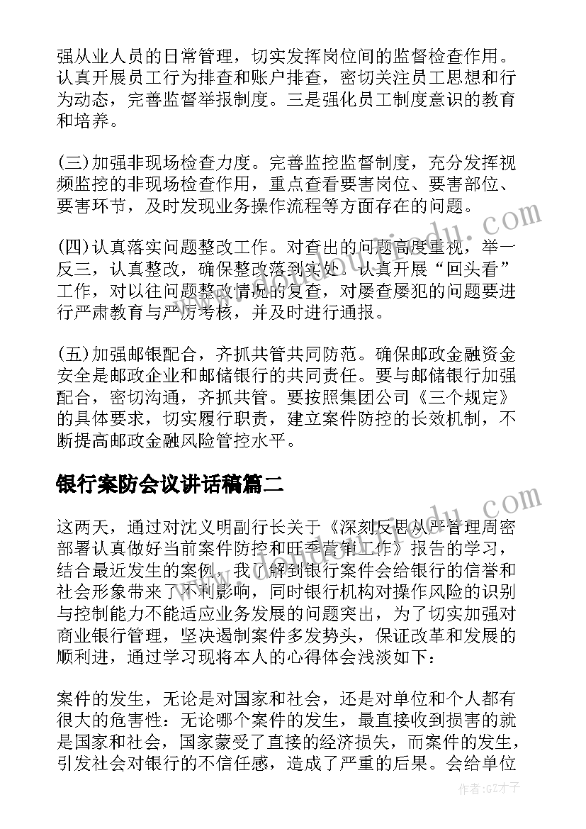 2023年银行案防会议讲话稿 银行案防计划(模板5篇)