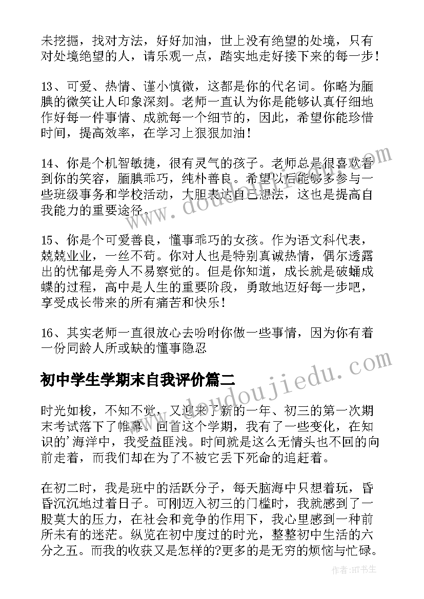 初中学生学期末自我评价(优质5篇)