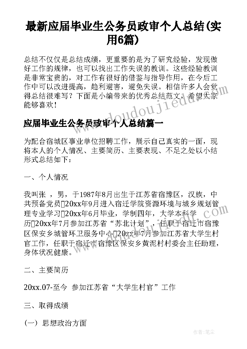 最新应届毕业生公务员政审个人总结(实用6篇)