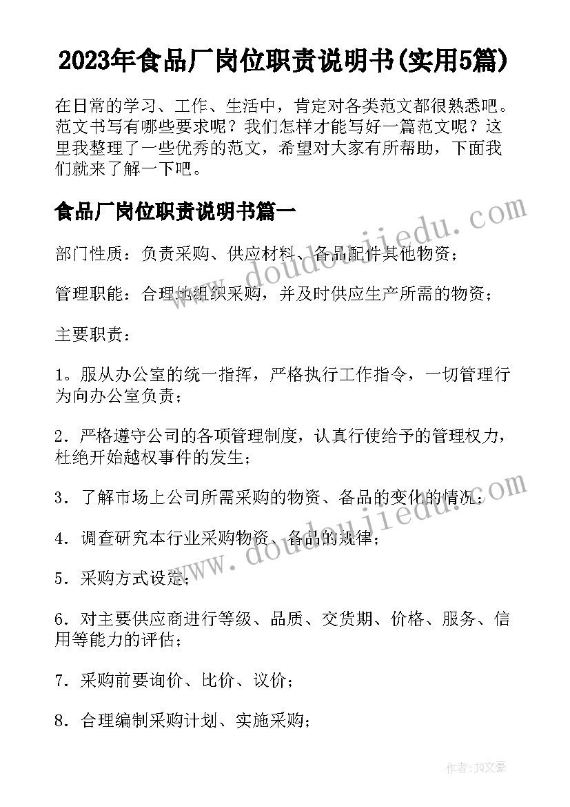 2023年食品厂岗位职责说明书(实用5篇)