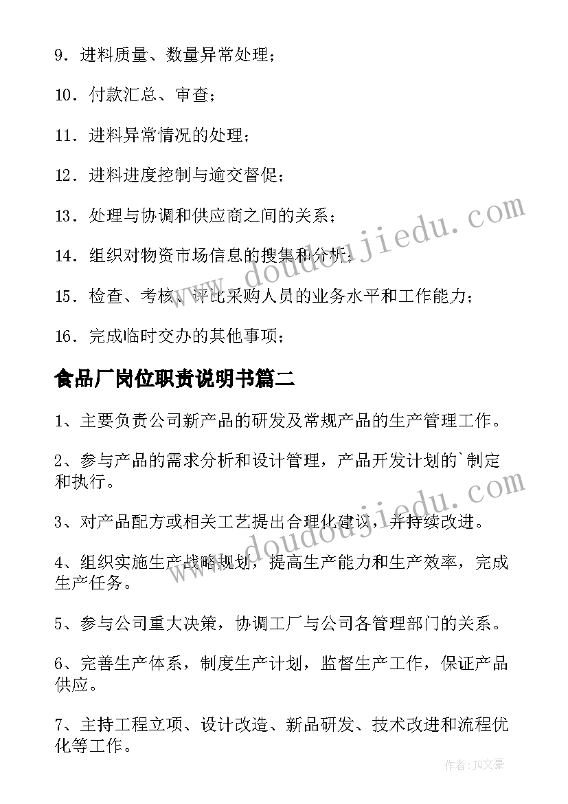 2023年食品厂岗位职责说明书(实用5篇)