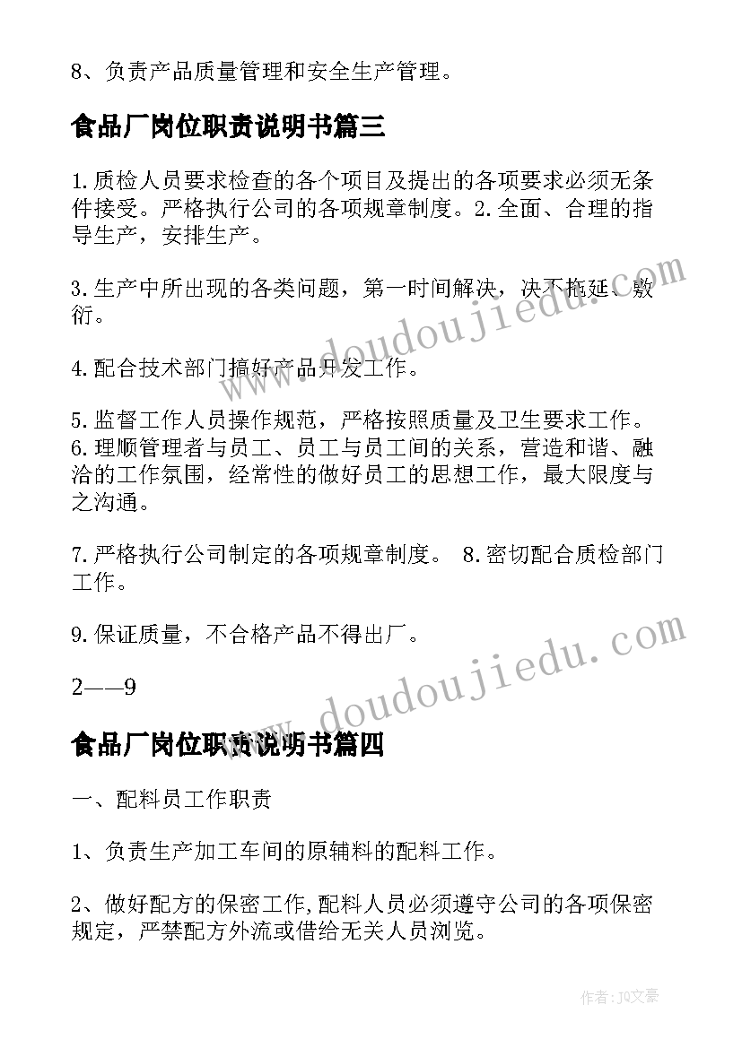 2023年食品厂岗位职责说明书(实用5篇)