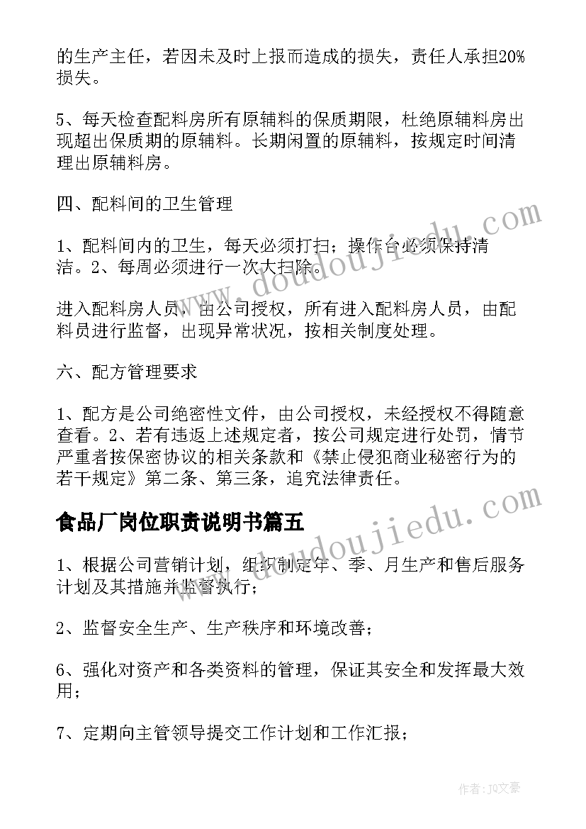 2023年食品厂岗位职责说明书(实用5篇)