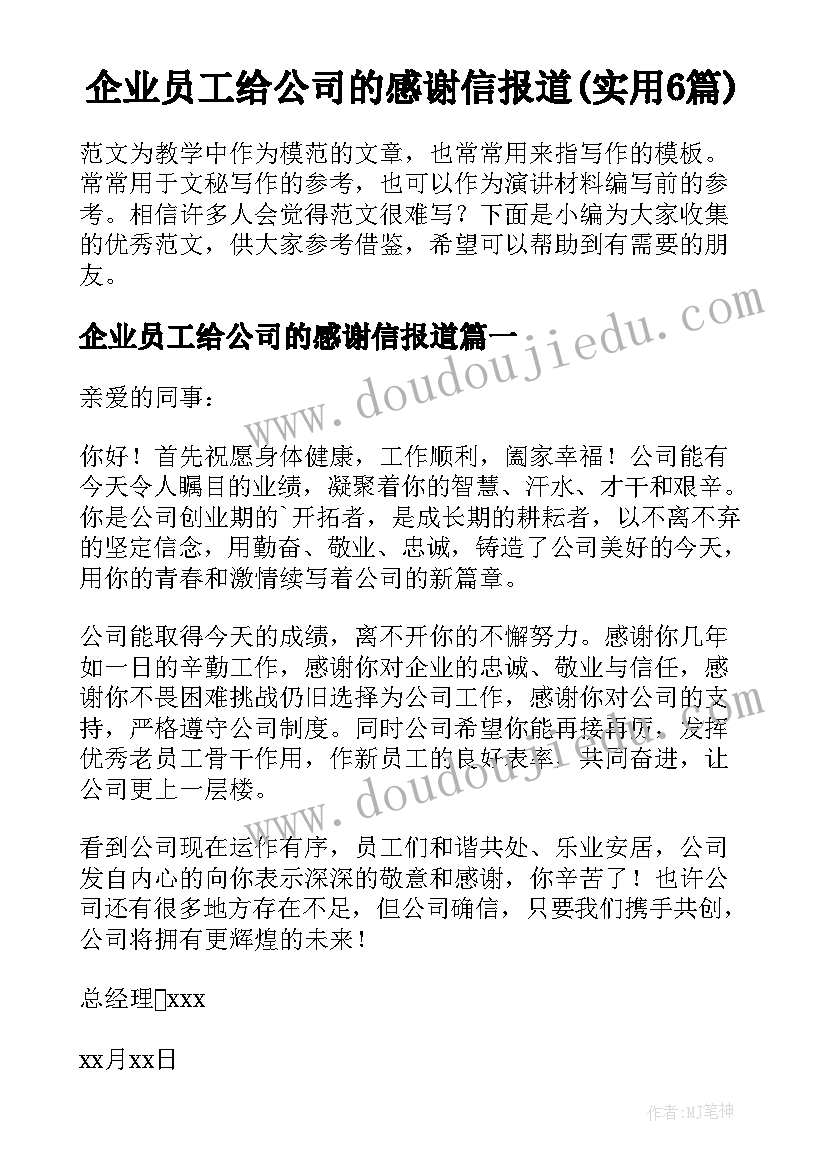 企业员工给公司的感谢信报道(实用6篇)