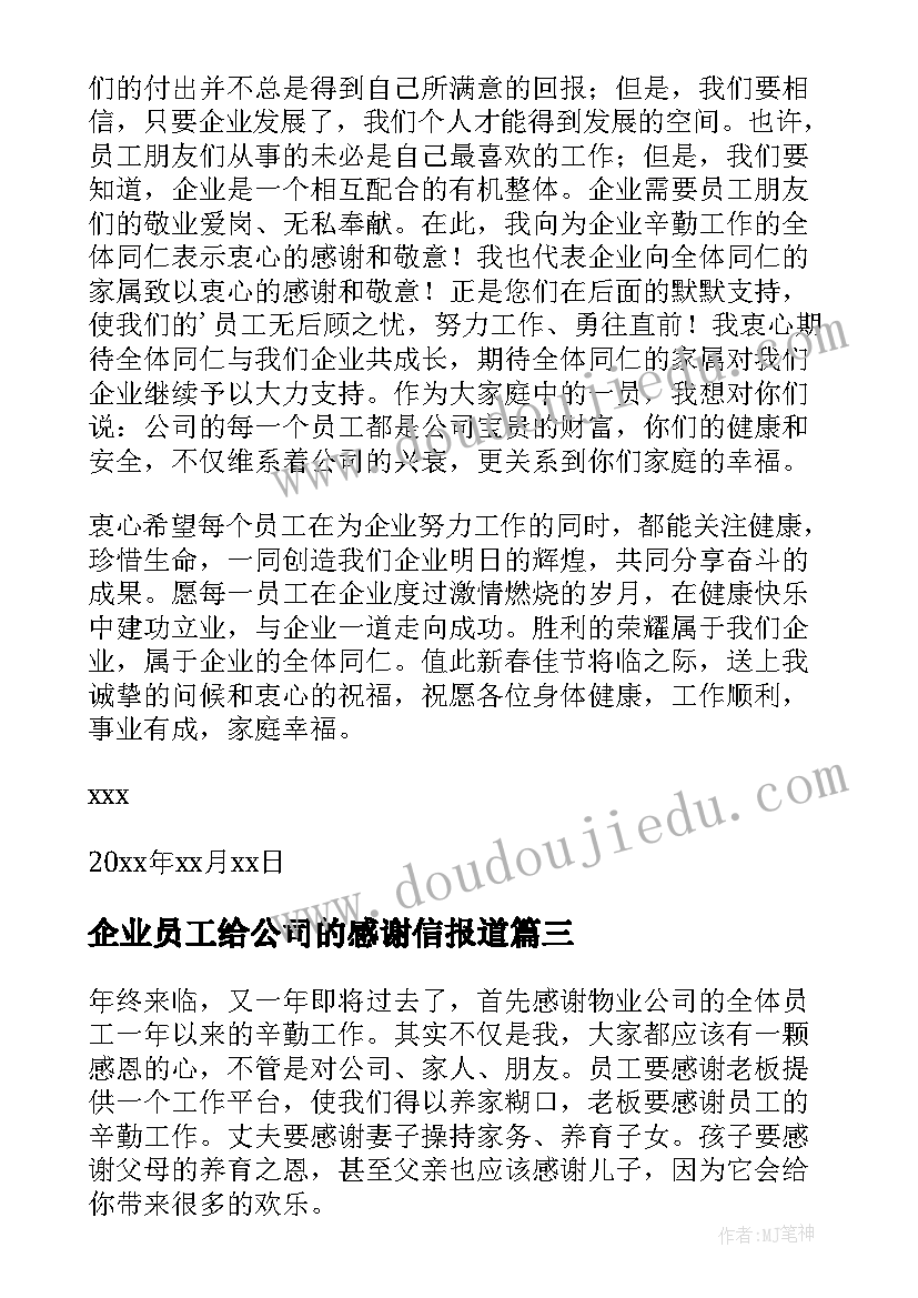 企业员工给公司的感谢信报道(实用6篇)