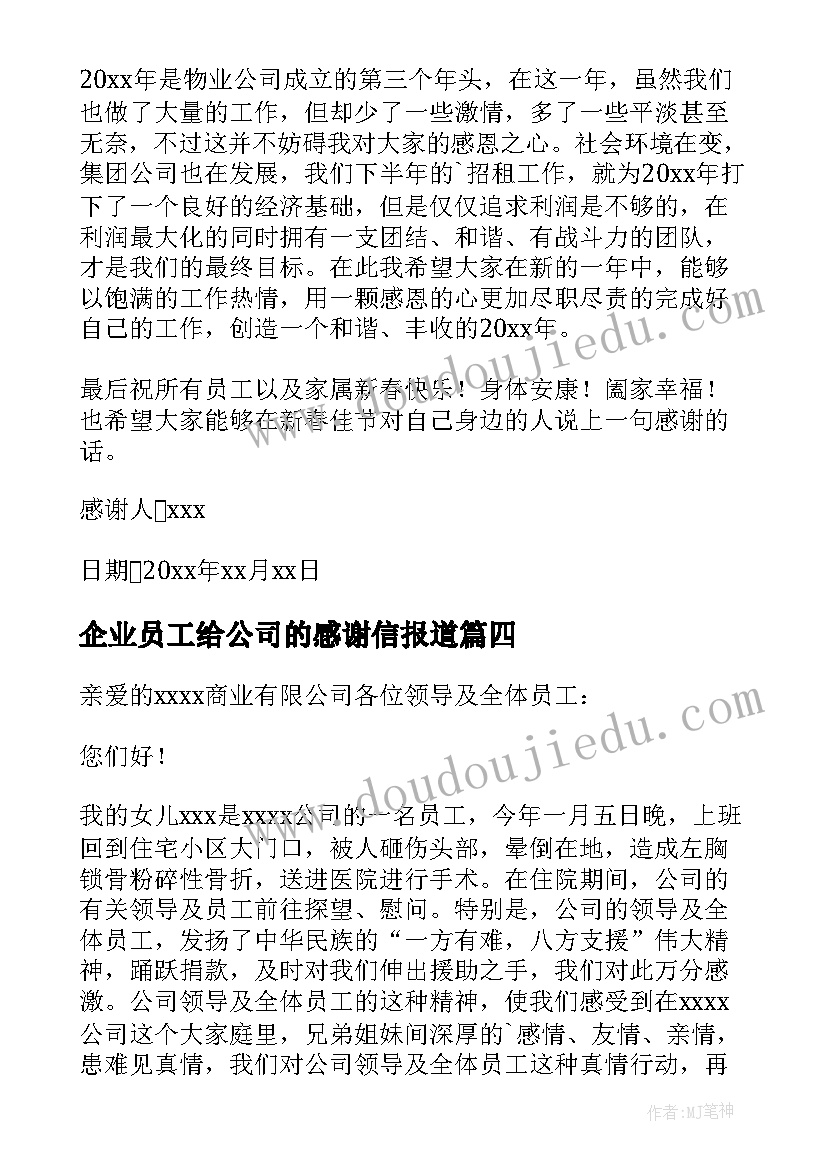 企业员工给公司的感谢信报道(实用6篇)