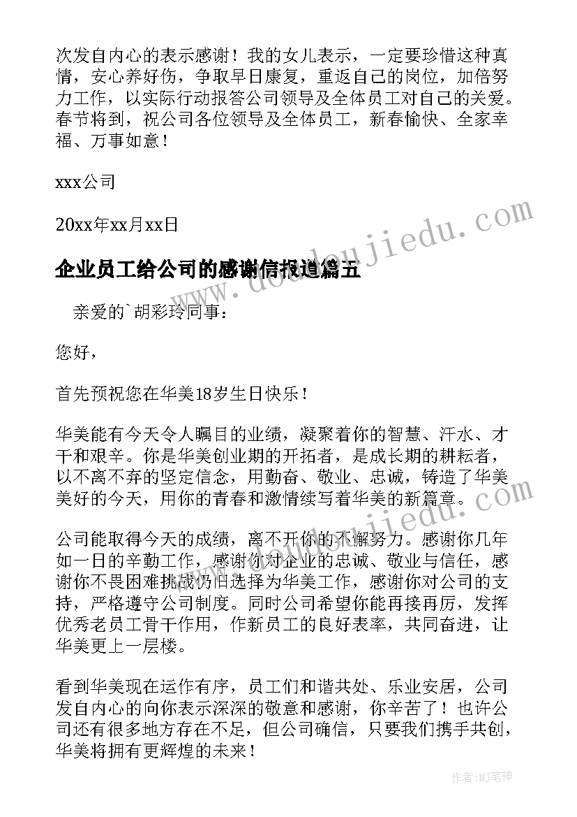 企业员工给公司的感谢信报道(实用6篇)