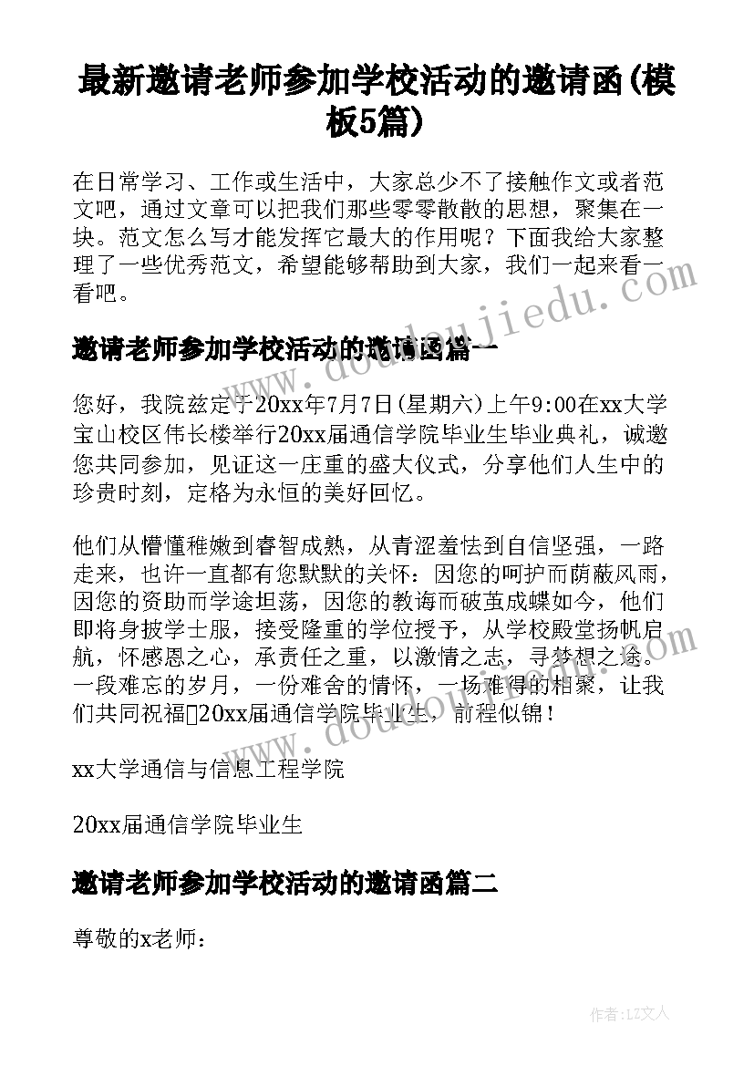 最新邀请老师参加学校活动的邀请函(模板5篇)