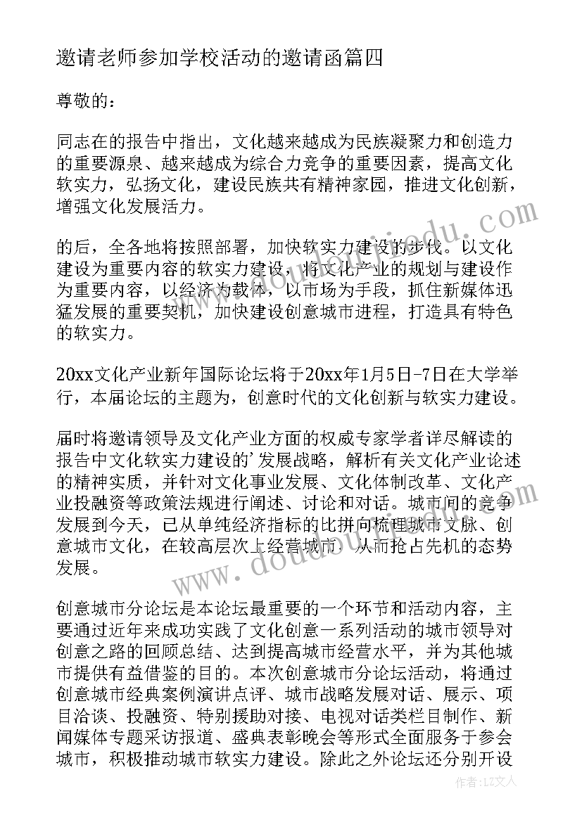 最新邀请老师参加学校活动的邀请函(模板5篇)