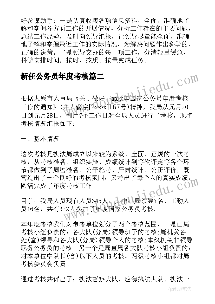 新任公务员年度考核 公务员年度考核个人总结(优质5篇)