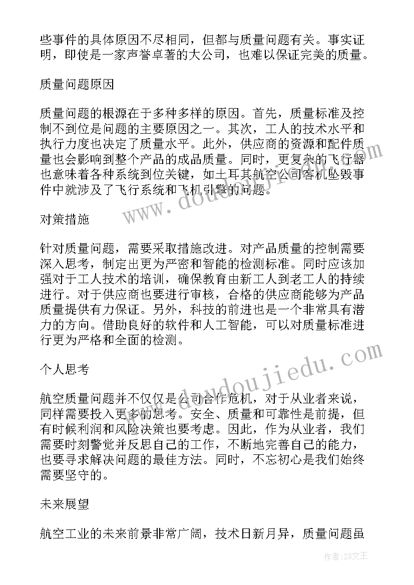 最新航空质量问题心得体会(实用5篇)