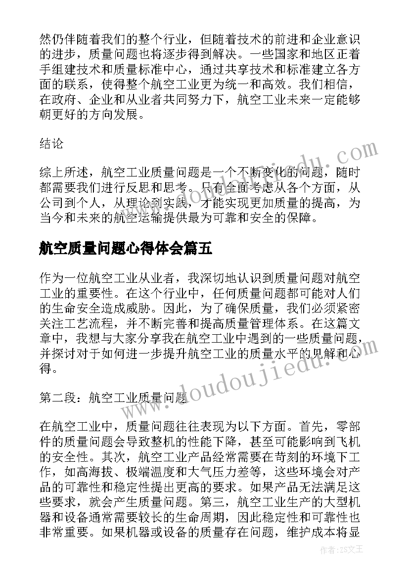 最新航空质量问题心得体会(实用5篇)