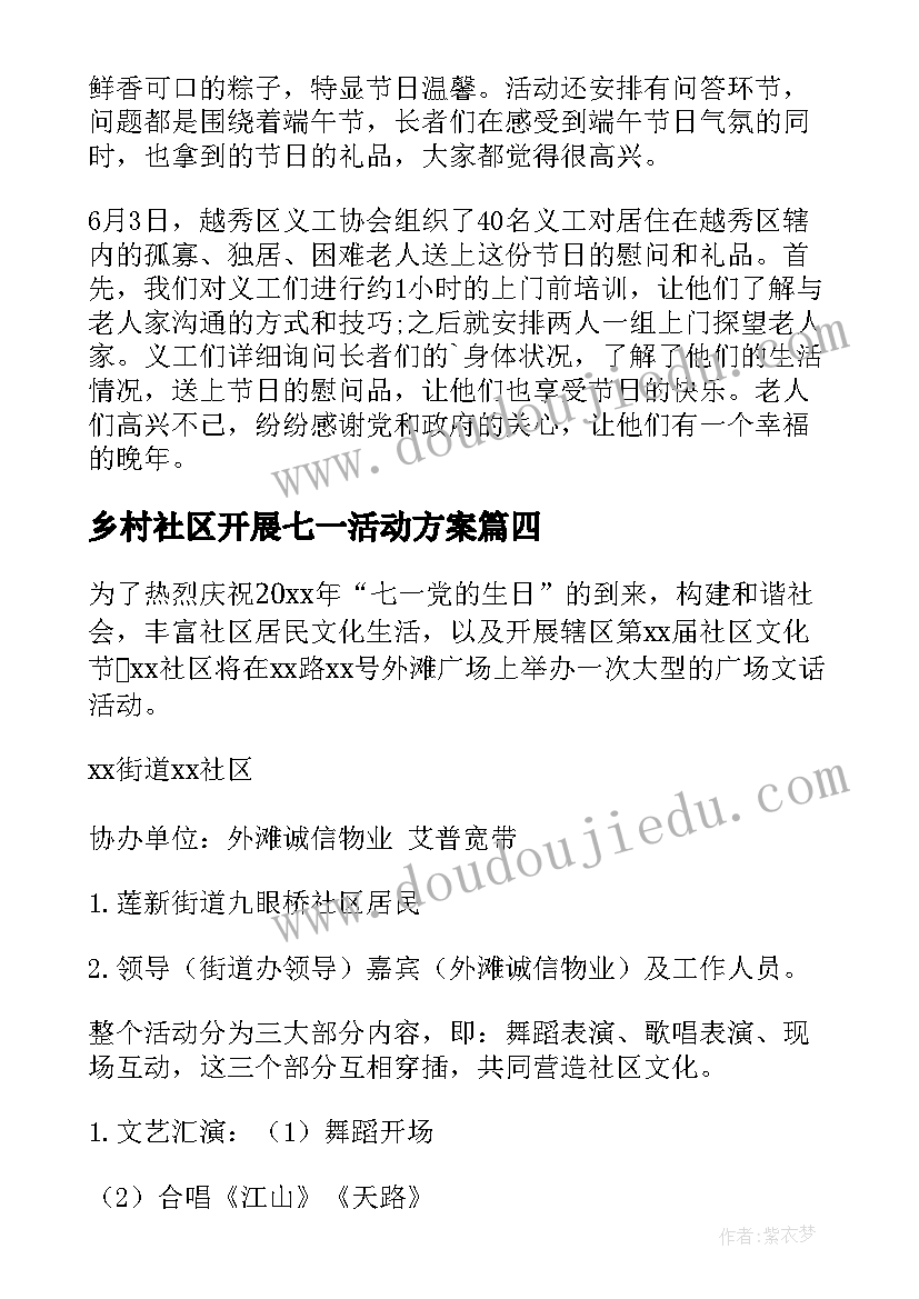 最新乡村社区开展七一活动方案 社区开展七一活动方案(优秀5篇)