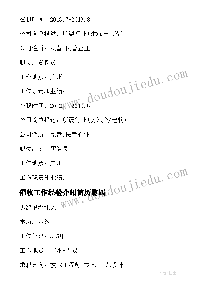 催收工作经验介绍简历(优质5篇)