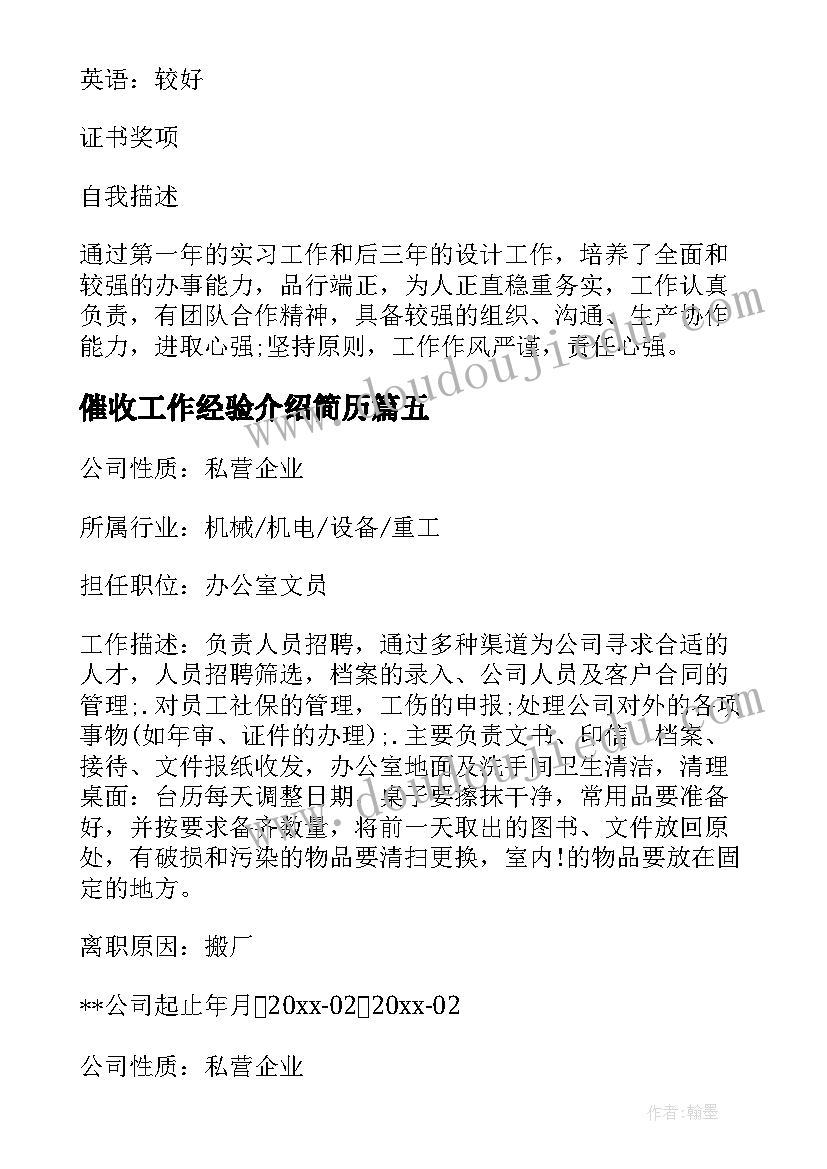 催收工作经验介绍简历(优质5篇)