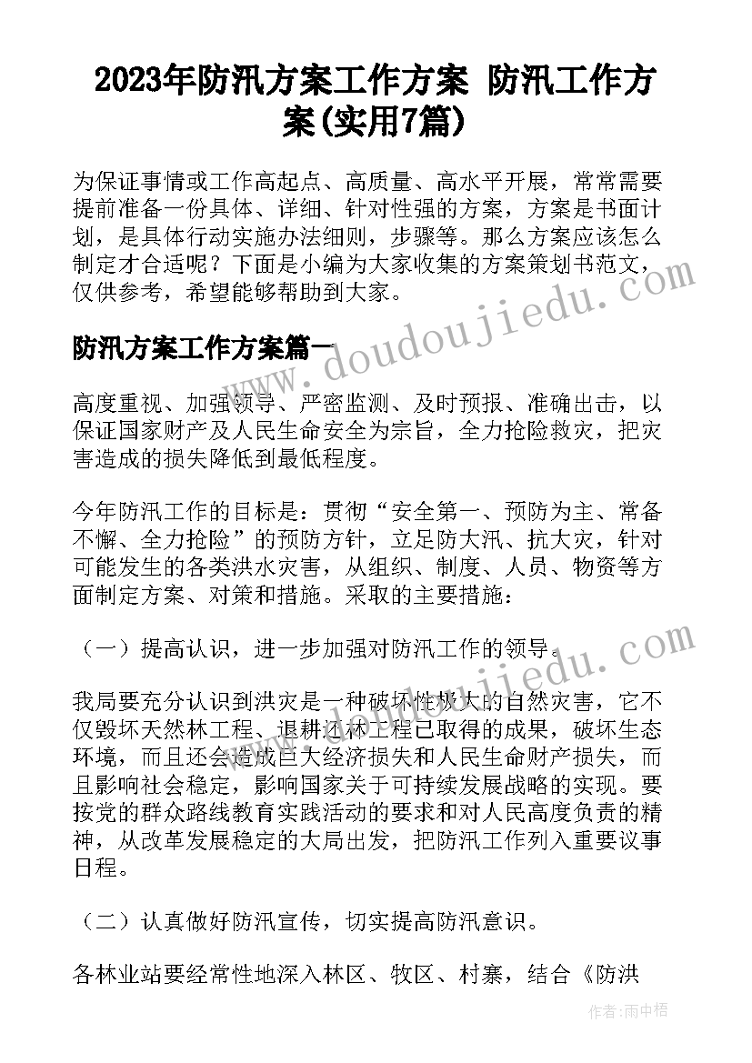 2023年防汛方案工作方案 防汛工作方案(实用7篇)