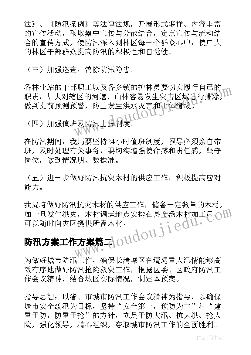 2023年防汛方案工作方案 防汛工作方案(实用7篇)