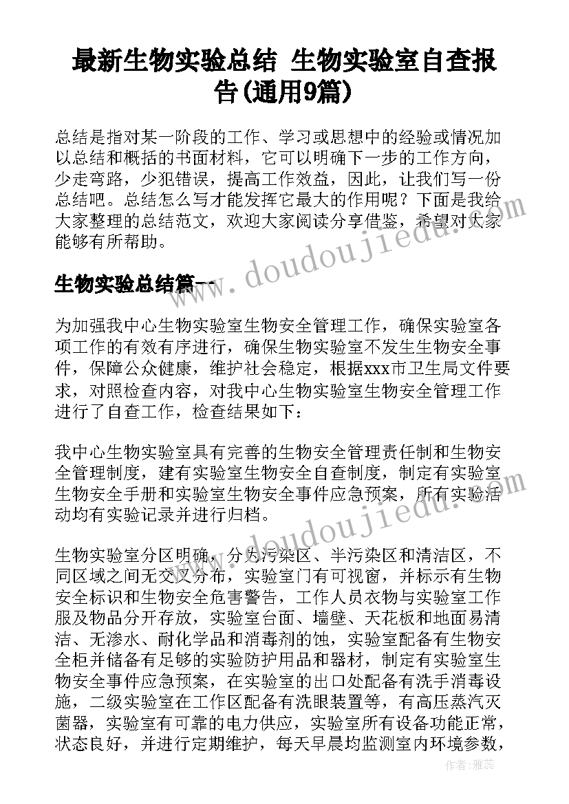 最新生物实验总结 生物实验室自查报告(通用9篇)