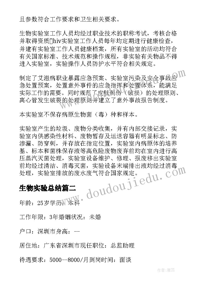 最新生物实验总结 生物实验室自查报告(通用9篇)