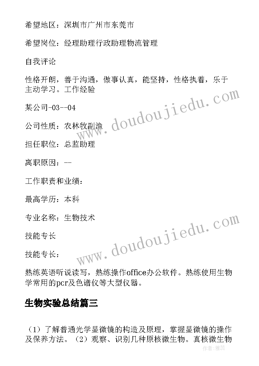 最新生物实验总结 生物实验室自查报告(通用9篇)