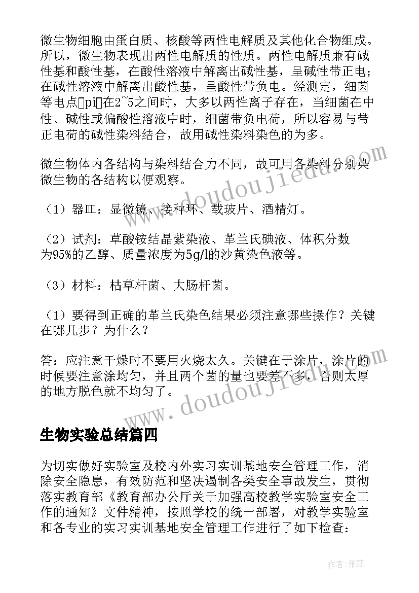 最新生物实验总结 生物实验室自查报告(通用9篇)