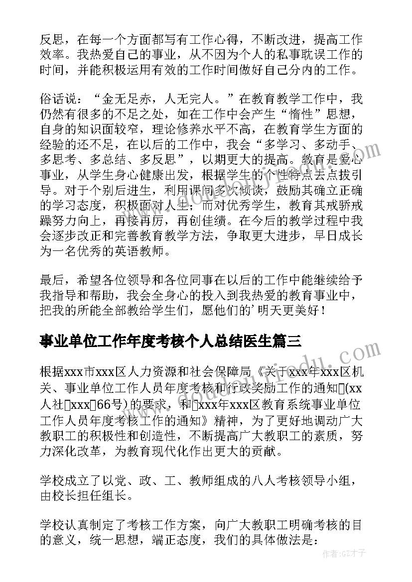 最新事业单位工作年度考核个人总结医生(通用7篇)