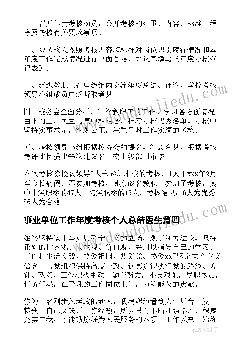 最新事业单位工作年度考核个人总结医生(通用7篇)