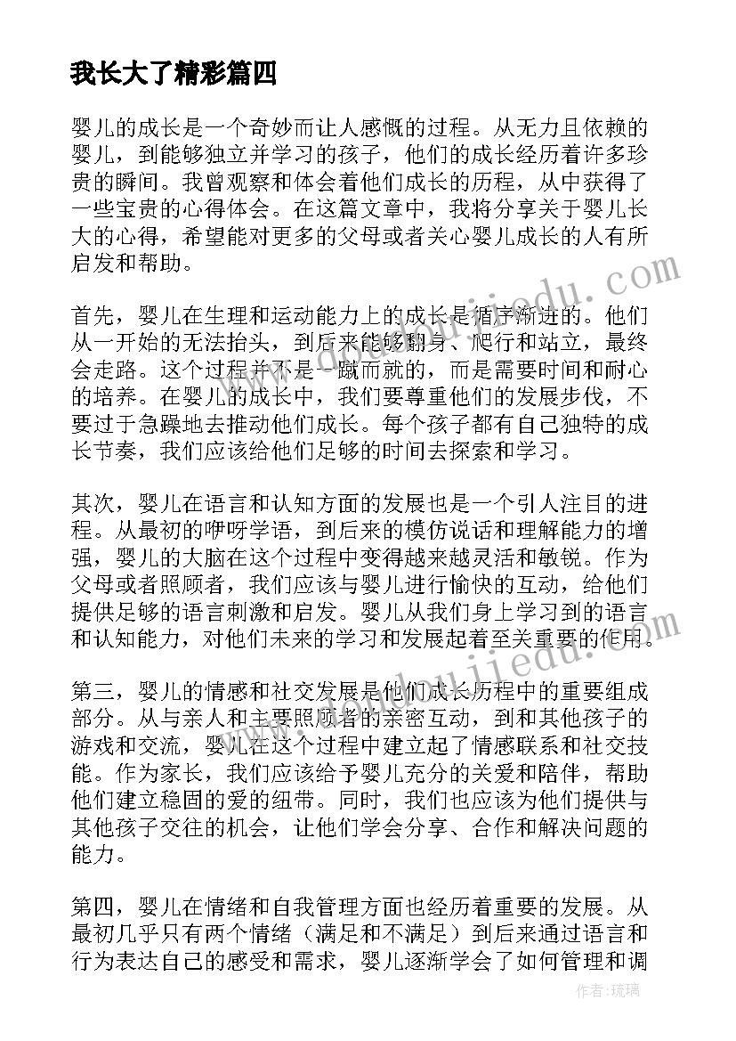 我长大了精彩 婴儿长大了的历程心得体会(优质9篇)