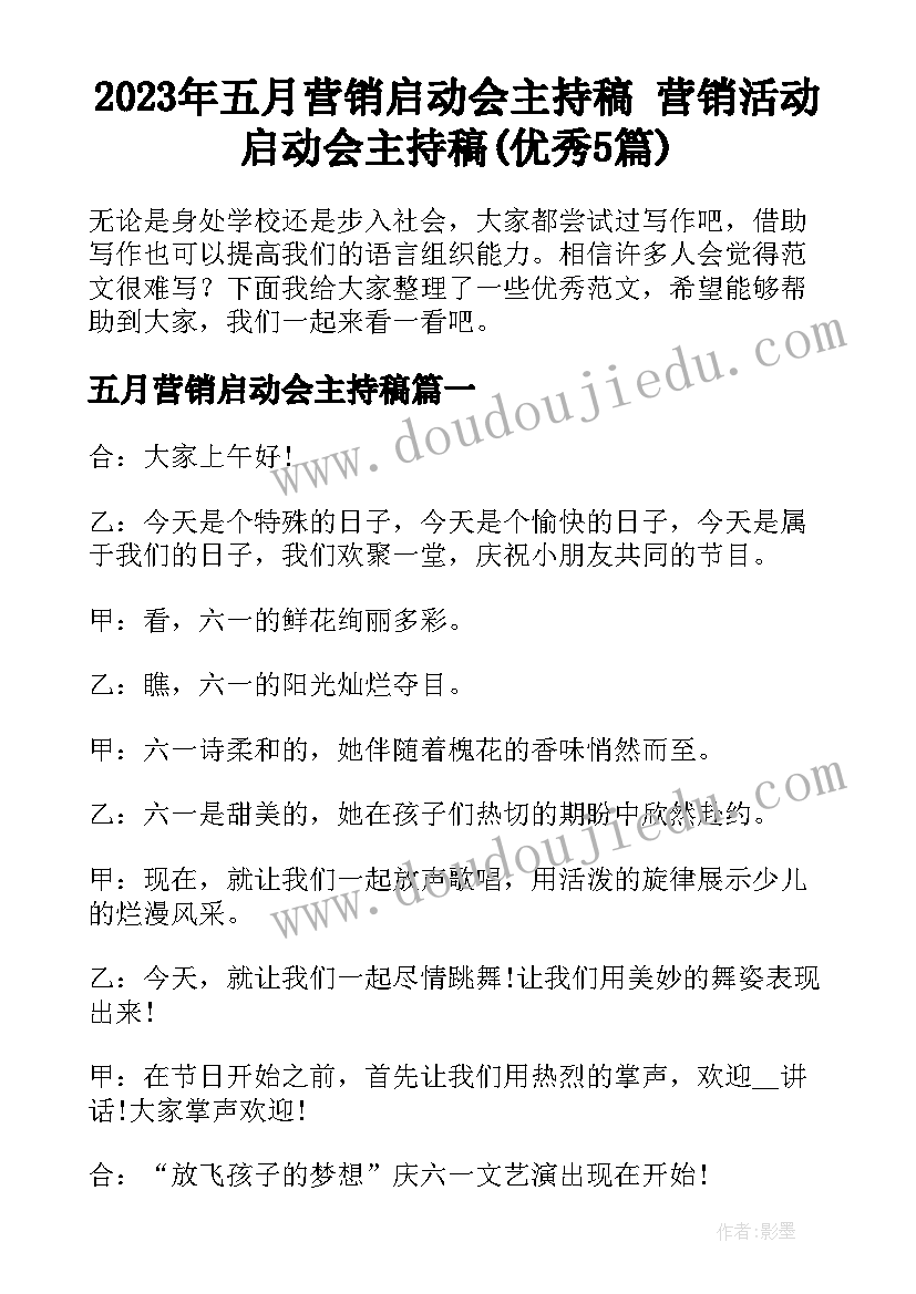 2023年五月营销启动会主持稿 营销活动启动会主持稿(优秀5篇)