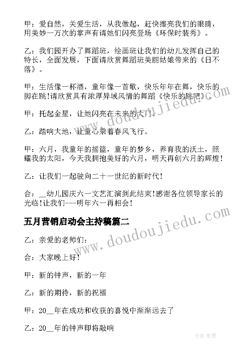 2023年五月营销启动会主持稿 营销活动启动会主持稿(优秀5篇)